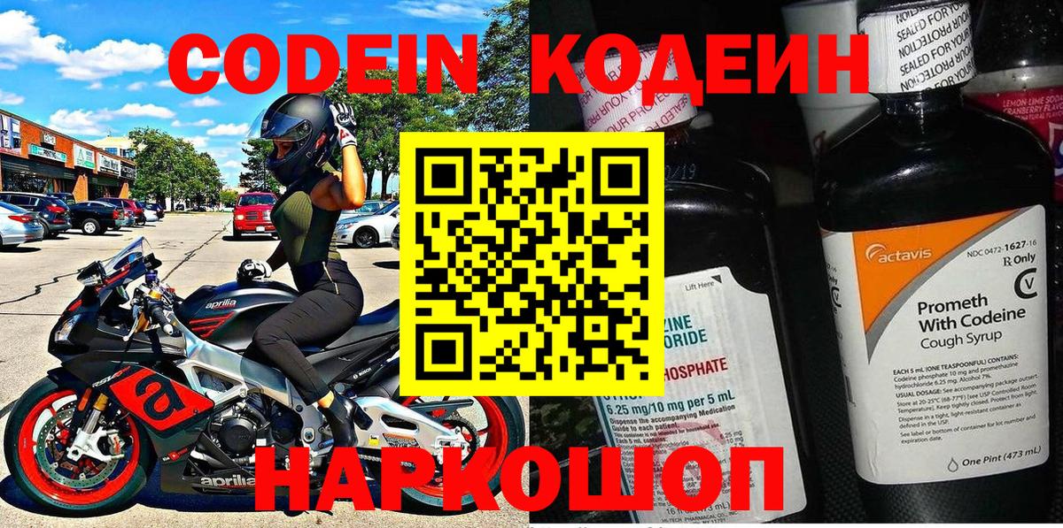 Codein напиток Lean (лин)  Вход с VPN  Новоуральск 